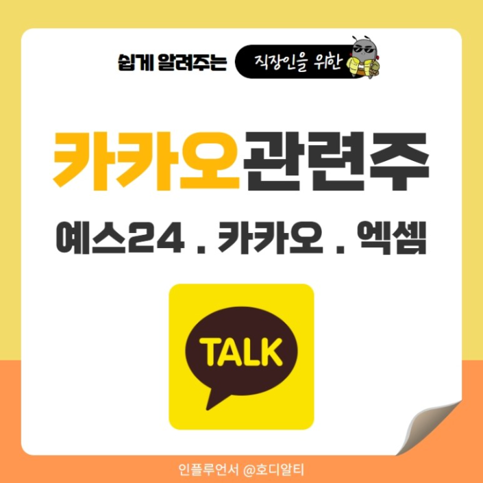  카카오 이슈 확인하고 관련 주 종목의 주가 전망 알아보기!