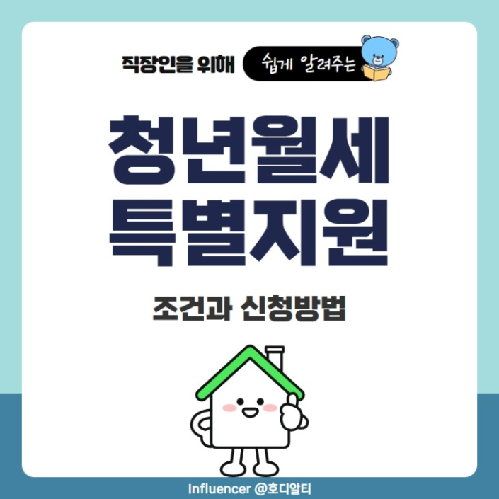  사회 초년생들에게 월세를 지원해 주는 정책 내용 알아보기!