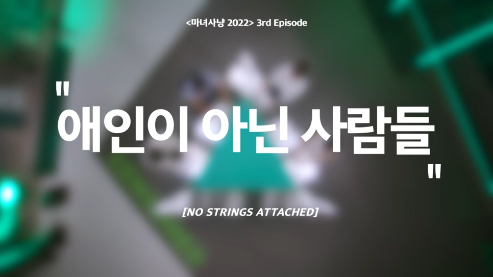  [2022 마녀사냥 3화] fwb 뜻 의미. 애인이 아닌 사람들.
