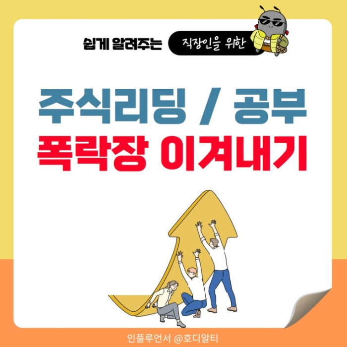  주식리딩과 주식공부로 폭락장 이겨내기