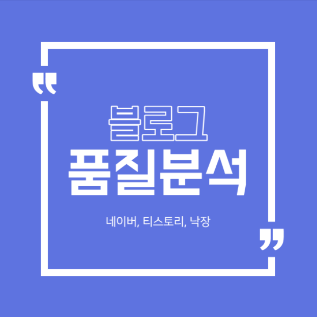  블로그 품질 분석 네이버와 티스토리, 낙장블로그 분석까지 사이트 공유