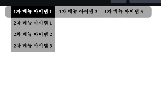  [HTML/CSS] 드롭다운 2차메뉴 만들기