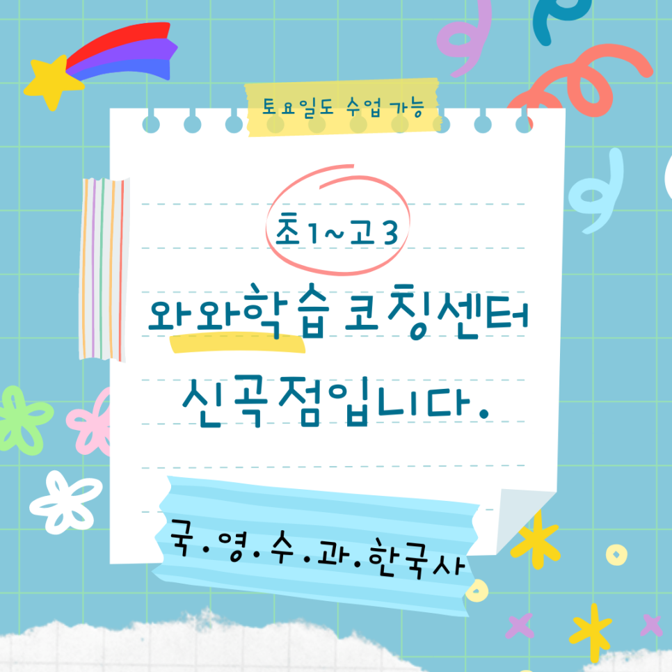  의정부 와와학습코칭센터 금오동 종합학원. 신곡동 영수 전과목 학원 부용고 발곡고 효자고 내신