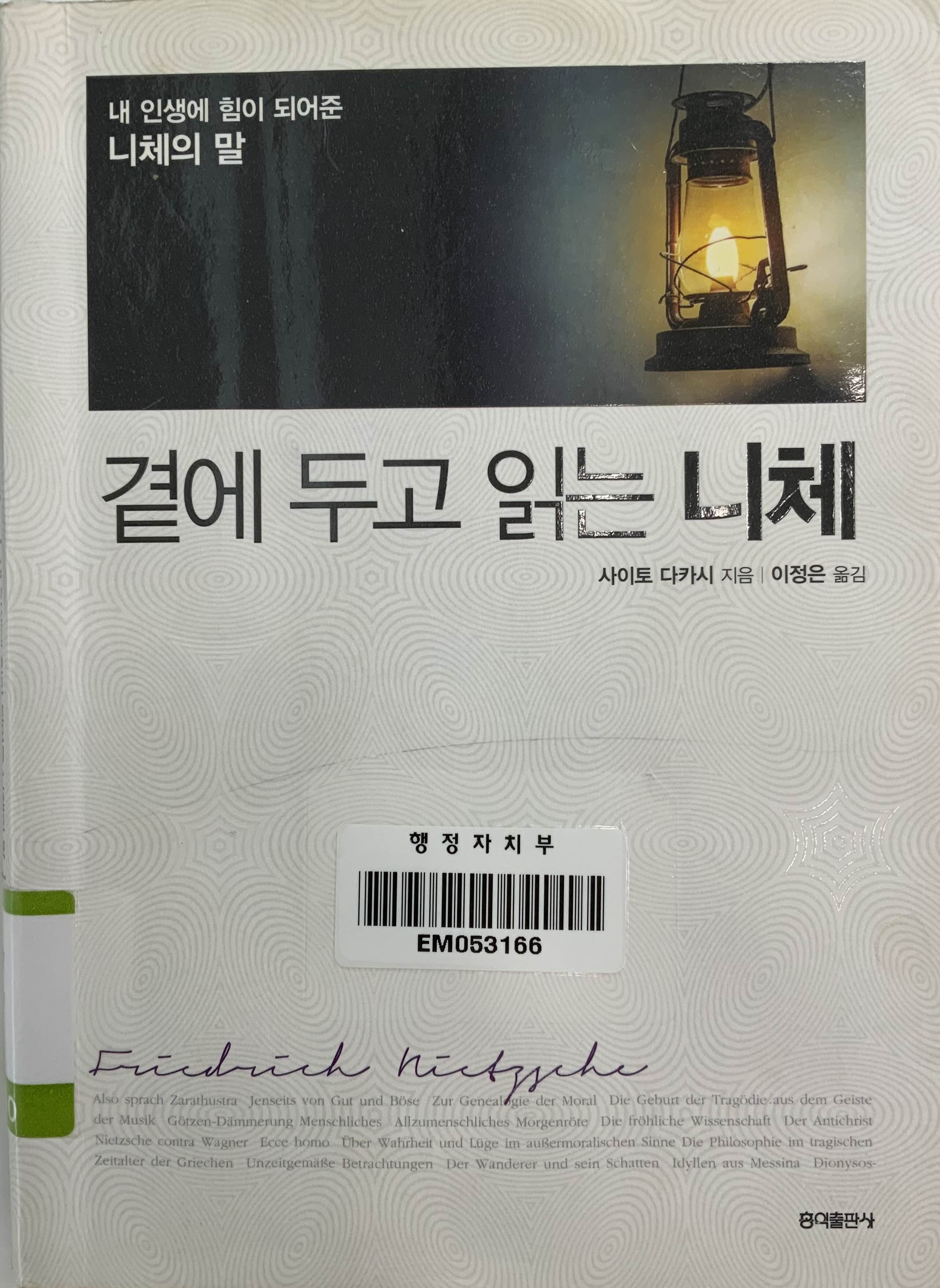 곁에 두고 읽는 니체(사이토 다카시 지음) 리뷰
