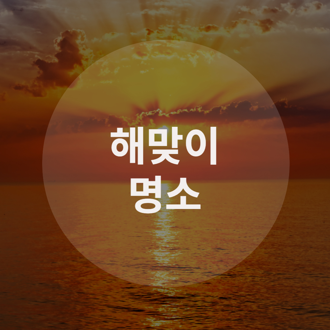  일출 보기 좋은 해맞이 명소