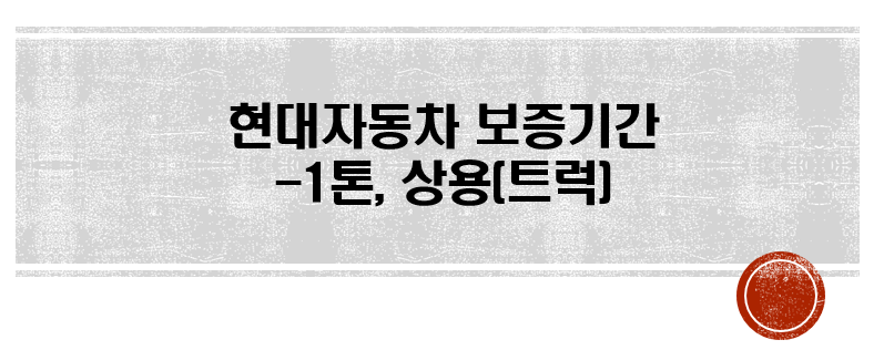  현대자동차 보증기간 총정리 - 1톤, 상용(트럭)편