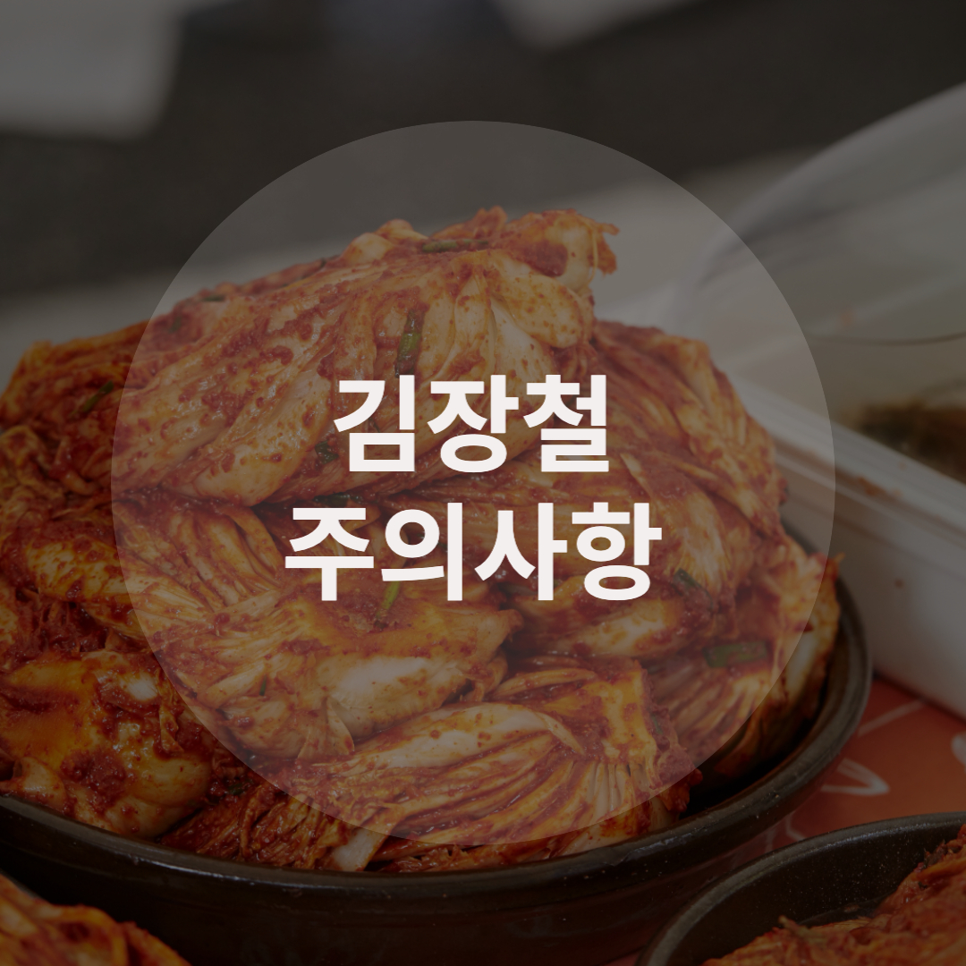  김장철 주의사항 기억하세요