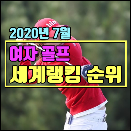  여자골프 세계랭킹 순위/한국여자프로골프 세계랭킹 순위 [2020년7월달] 고진영 세계랭킹/박성현 세계랭킹/김세영 세계랭킹/박인비 세계랭킹 등