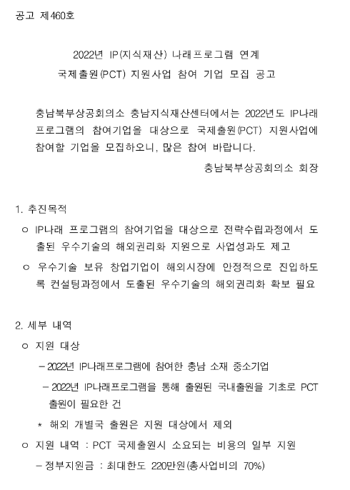 [충남] 2022년 IP(지식재산) 나래프로그램 연계 국제출원(PCT) 지원사업 참여기업 모집 공고