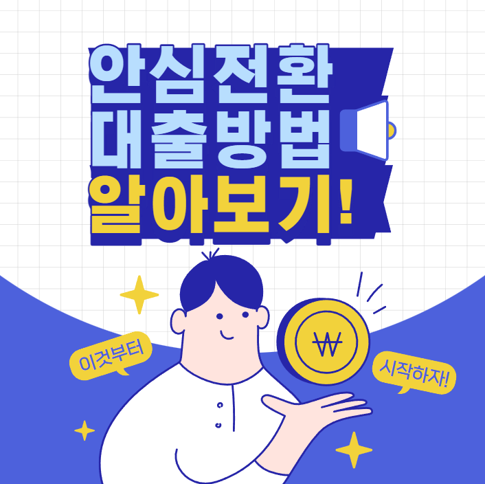  안심전환대출 신청자격 및 방법 한번에 알아보기