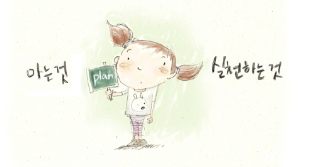  288번째 선물 - 아는 것을 실천하라.