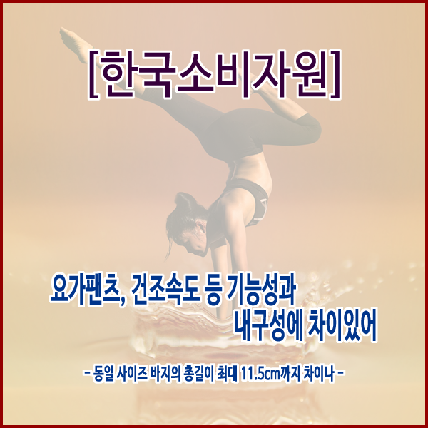  [한국소비자원] 요가팬츠, 건조속도 등 기능성과 내구성에 차이있어