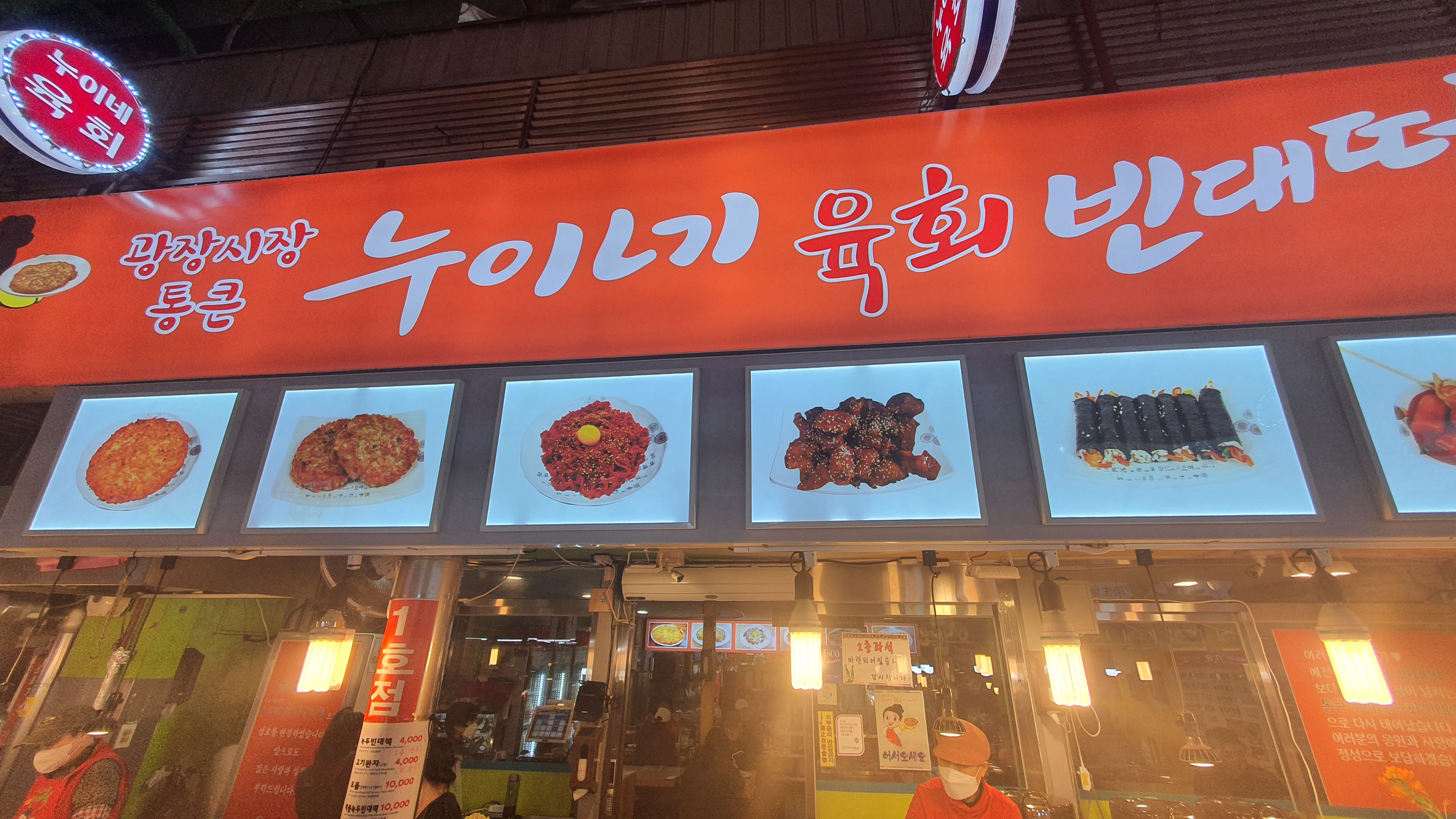  광장시장 누이네 육회 빈대떡 (구 순희네)에 다녀왔다 feat. 마약김밥