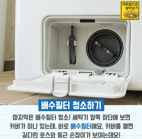  드럼 세탁기 청소 방법 아시나요? 청소 방법 총 정리해드립니다.