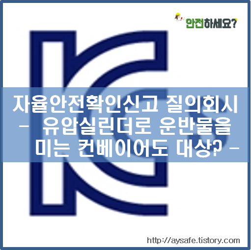  [자율안전확인신고 질의회시] 유압실린더로 이송물을 미는 컨베이어도 대상일까?