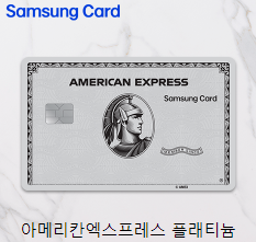  [프리미엄 카드 발급 후기]삼성 아멕스 플래티늄 발급조건