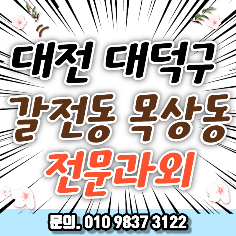  신탄중앙중3 국어과외 이문고 과학 대비 회덕동근처 사탐 내신과외 관리 초등