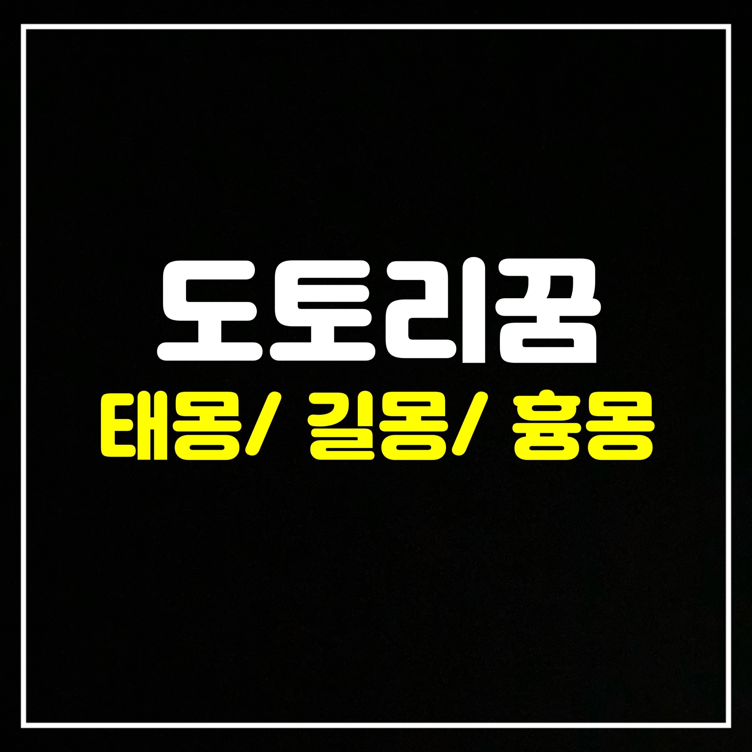  [과일꿈] 도토리꿈은 어떤 의미일까? 태몽/길몽/흉몽 총정리
