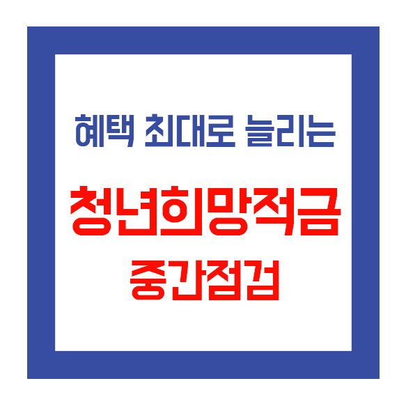  청년희망적금 중간 점검이 필요한 시점입니다!!