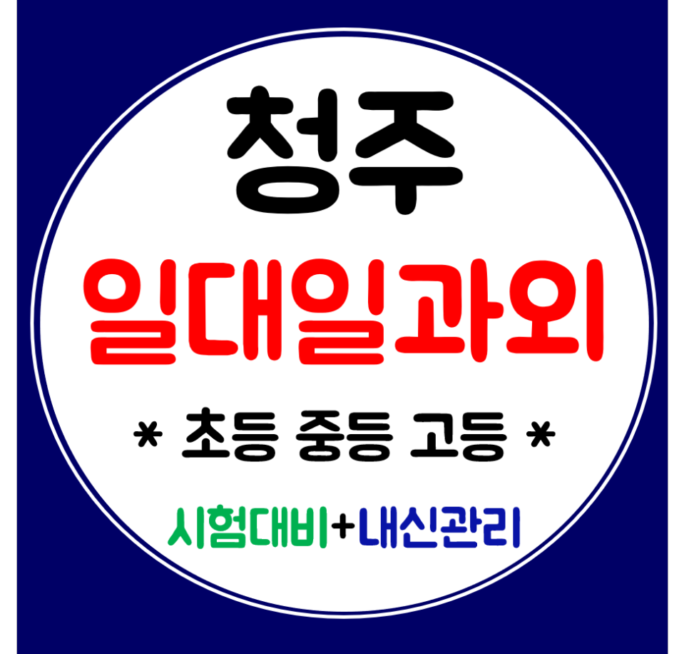  청주 수곡동 초등과외 수학 중등 고등과외 영어 내신관리로