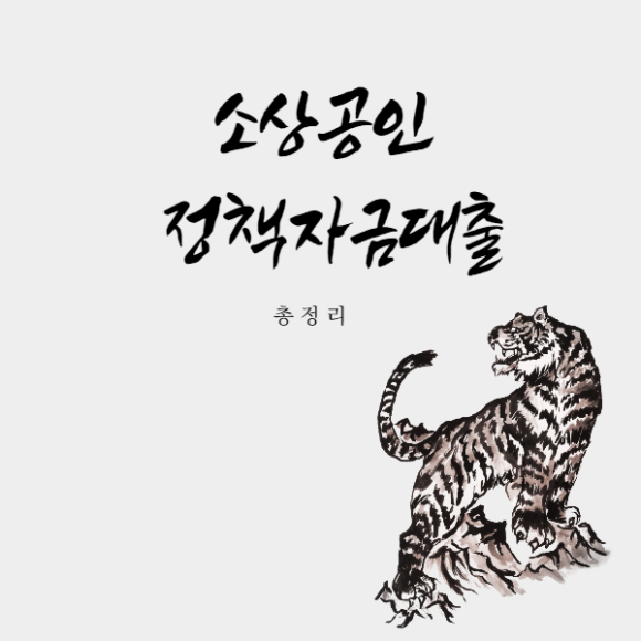  [2022년 소상공인 정책자금 대출] 자격알아보기