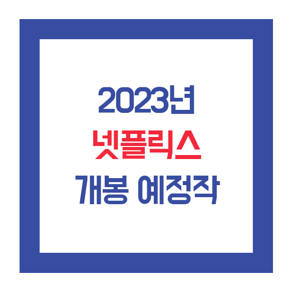 넷플릭스 2023년 신작 드라마 추천(개봉 예정작 일정안내)