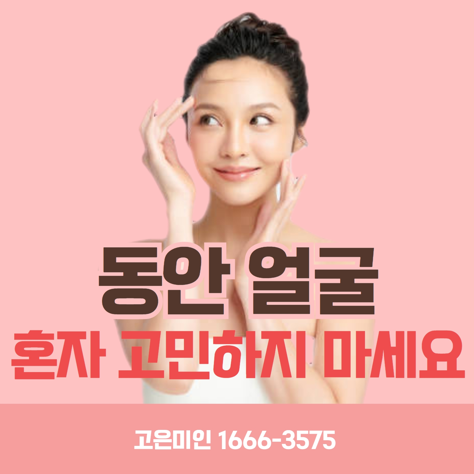  수원리프팅 동안 얼굴 혼자 고민하지 마세요