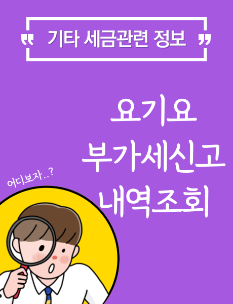  요기요 부가세 신고자료 확인방법