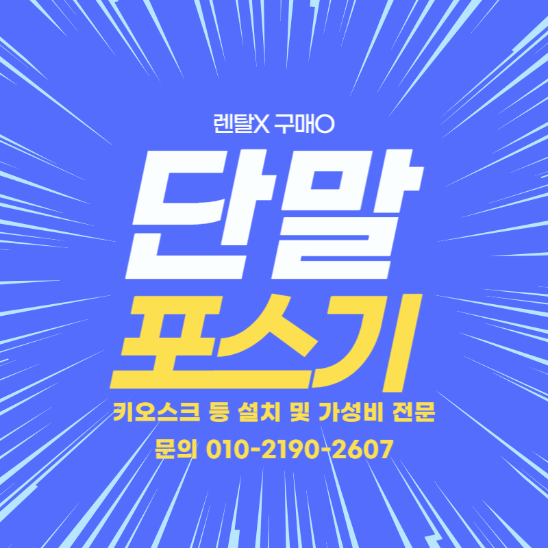  동래구 가성비 구매 키오스크 및 배달 단말기 명륜동 카드결제기 및 매장컨설팅과 포스기 관리 받기