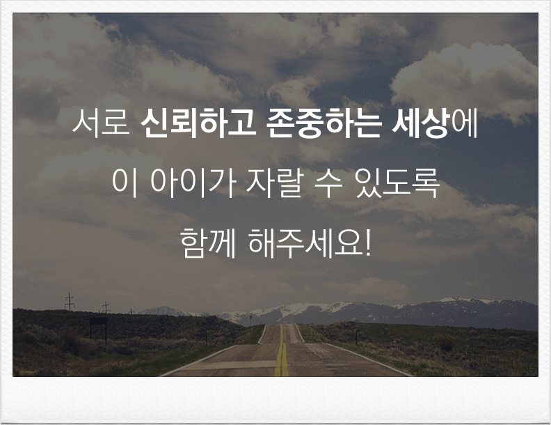 245번째 선물 - 이해하고 인정하며 존중하자.