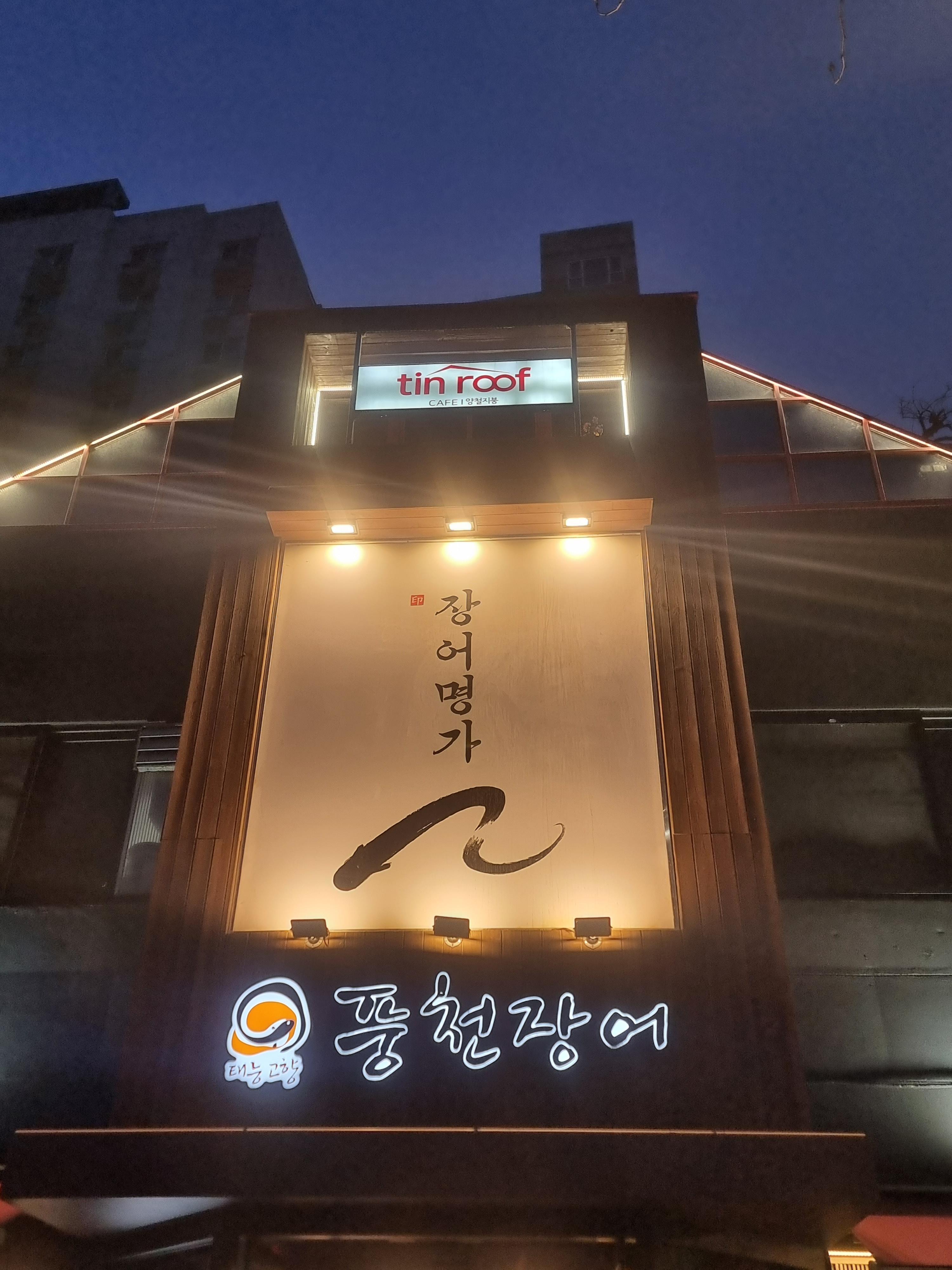 노원구 공릉동 태릉풍천장어 몸보신이 필요하고 보양식이 필요할 때 민물장어구이 맛집 단체석 룸 완비