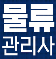  2023년 물류관리사 시험일정, 시험 시행기관 총정리!