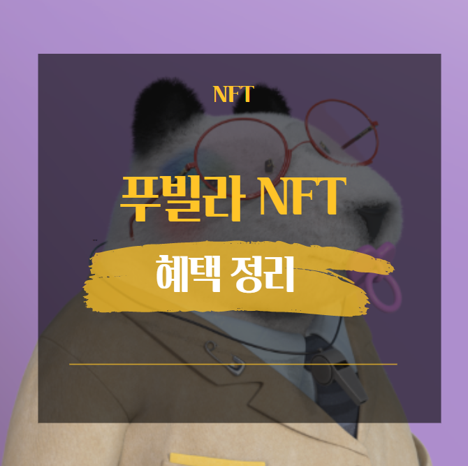  푸빌라 NFT 혜택 구입방법 시세 등 정보정리