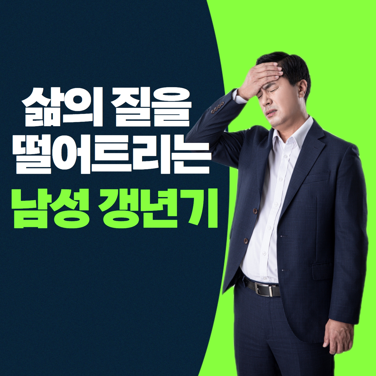  남성갱년기 숨기기보단 개선이 우선이에요