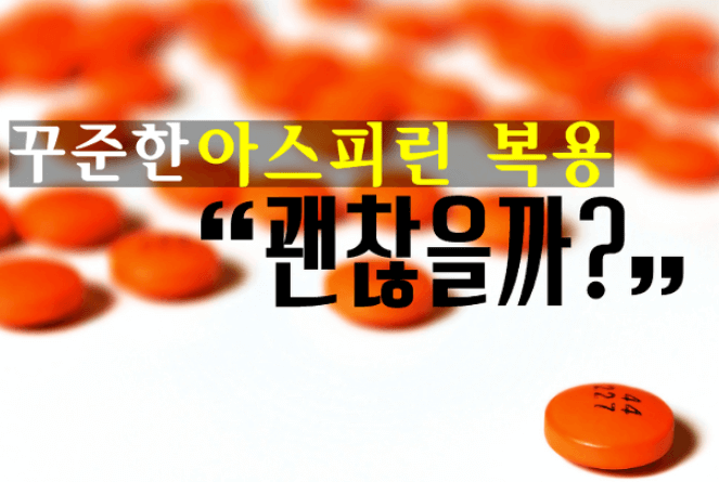  아스피린 부작용 무엇일까? 상극인 약 알려드립니다.