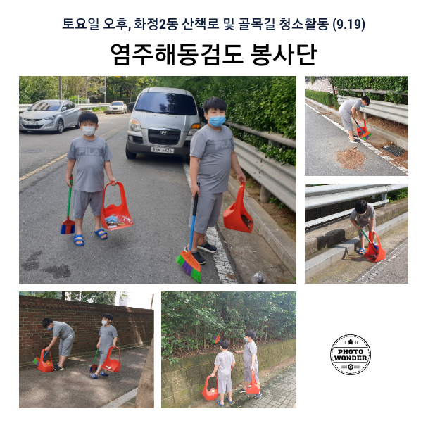  9월 19일, 골목길 청소봉사활동