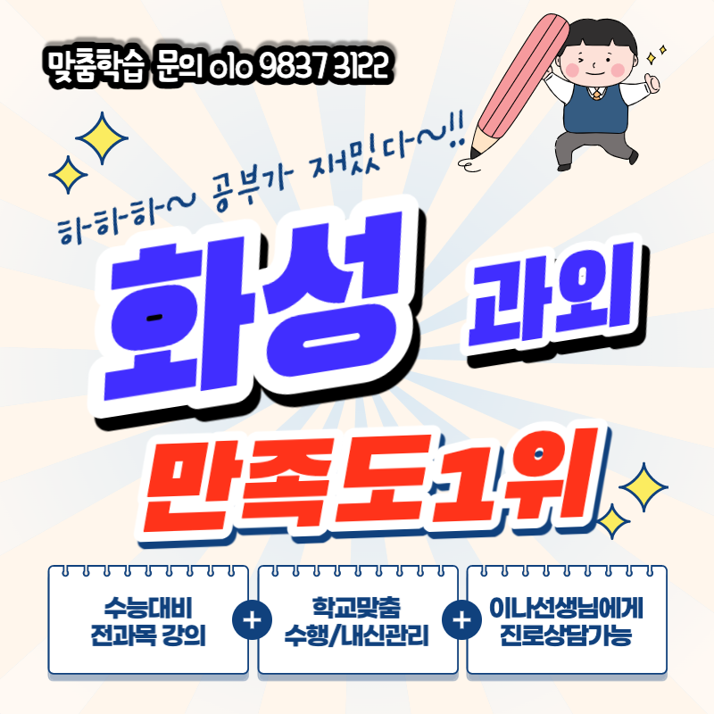  화성 수학 과외 남양고등학교 영어 듣기평가 중2 남양리 세계사 내신과외 초등과학