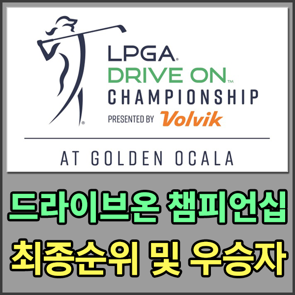 [2021 LPGA TOUR]드라이브 온 챔피언십 By 볼빅 최종순위 및 우승상금은? 전인지,김세영 순위는??? [Drive On Championship By Volvok]