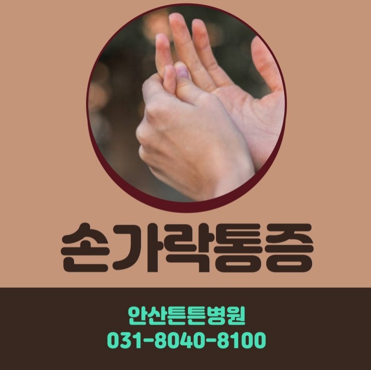  안산관절병원치료가 필요한 손가락 통증, 방아쇠수지증후군