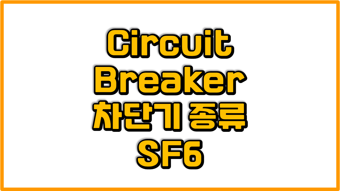 CB(Circuit Breaker) - 특수 차단기의 종류 (전기 필기시험 요약)