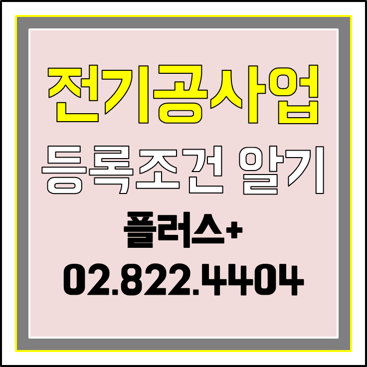  전기공사업 면허 등록조건 알기