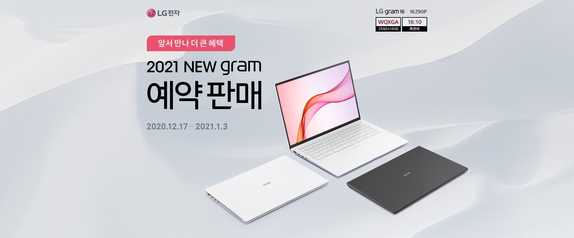 LG 2021년형 NEW 그램 예약판매 [사은품 증정 및 할인행사] ~2021.01.03 일까지 #그램노트북 #LG전자그램 #LG전자노트북 #LG그램 #그램16 #GRAM #GRAM17 #GRAM16