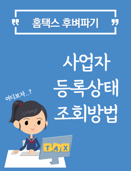  [홈택스] 사업자 등록상태 조회방법