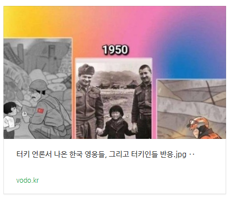 [오후뉴스] 터키 언론서 나온 한국 영웅들, 그리고 터키인들 반응.jpg ‥