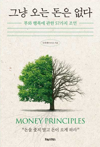  [책리뷰 4] 그냥 오는 돈은 없다