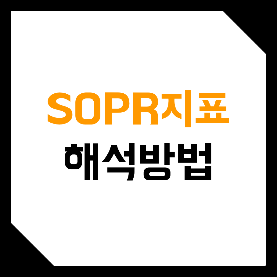  비트코인, 가상화폐 SOPR 실현 수익, 손실 지표 보는 방법!