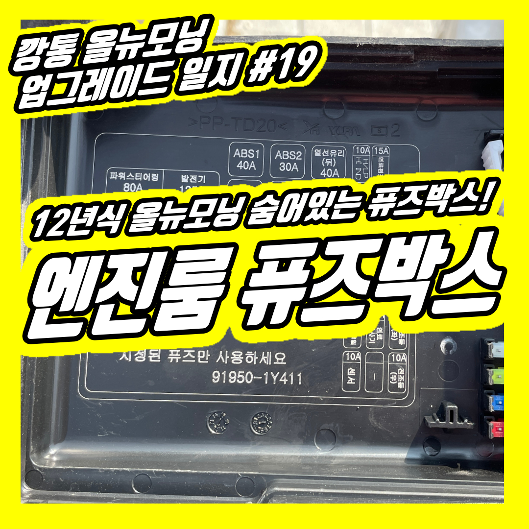  올뉴모닝 12년식 엔진룸 실내 퓨즈박스 배선도 구성도 확인하기