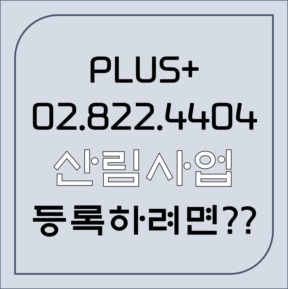  산림사업 등록하려면??