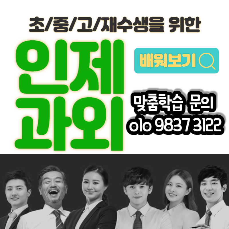  강원도 인제 과학 과외 부평초 초등수학 양구군 중학교 영어회화 수행평가 중간고사 준비해요