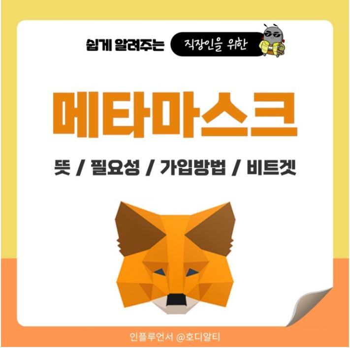  메타마스크에 대해 알아보고 비트겟에서 거래해 보세요!